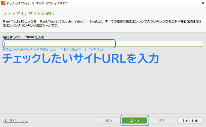 Rank-Trackerにサイトを追加する方法1