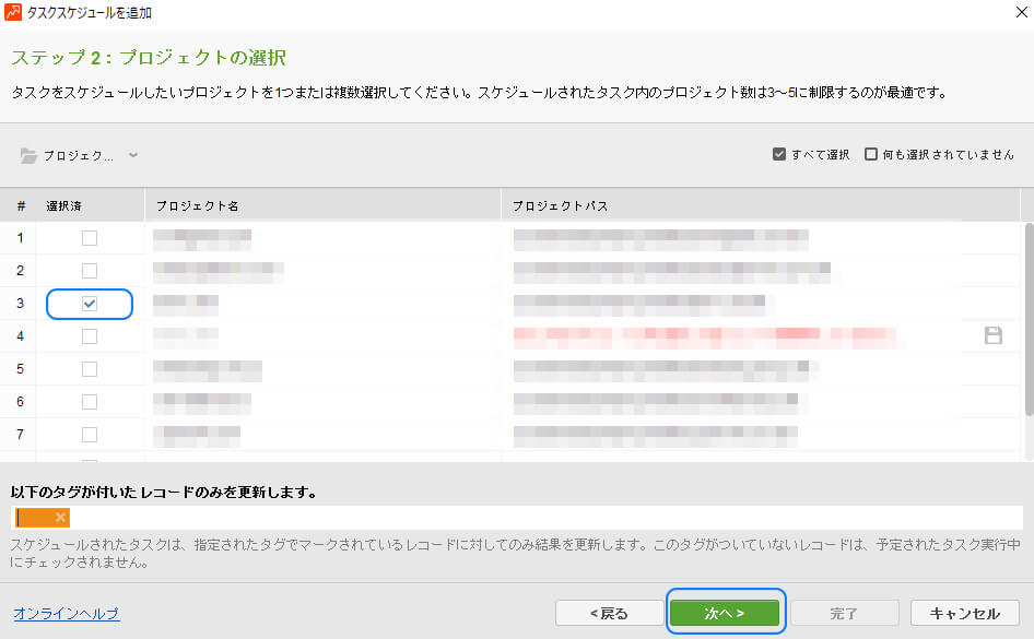 Rank Trackerスケジュール予約の設定方法画面2