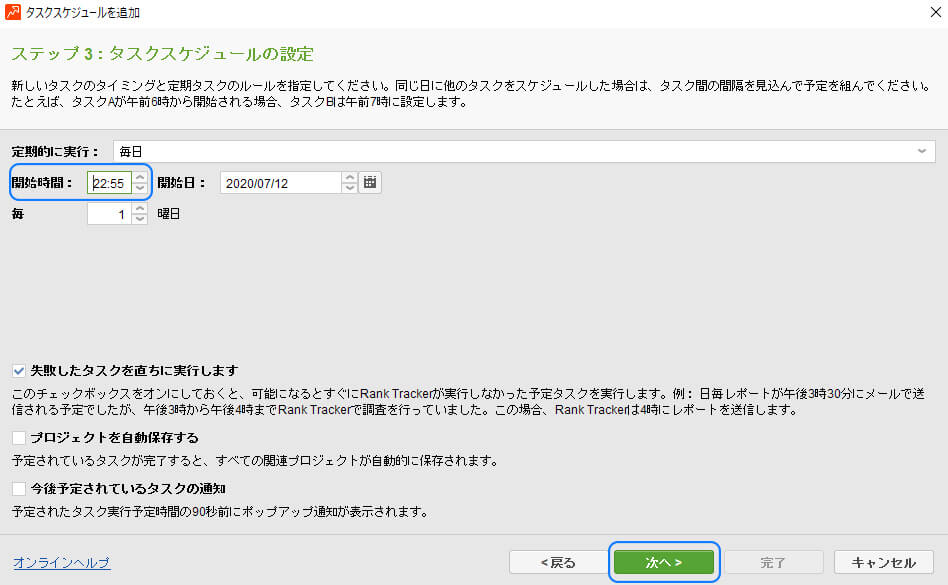 Rank Trackerスケジュール予約の設定方法画面3