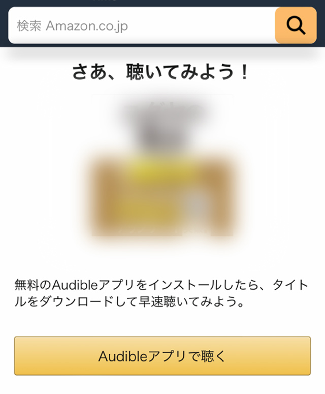 AmazonのサイトでAudibleコインを使って購入する手順4