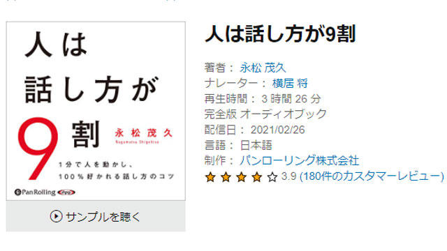 Audibleで人気の書籍「人は話し方が9割」