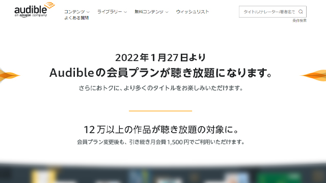 2022年1月27日以降のAudibleは月額1500円で聴き放題のサービスに変更！