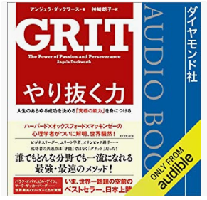Audibleビジネスマンおすすめ「やり抜く力 GRIT(グリット)――人生のあらゆる成功を決める「究極の能力」を身につける」